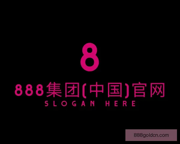 关于888集团(中国)官网
