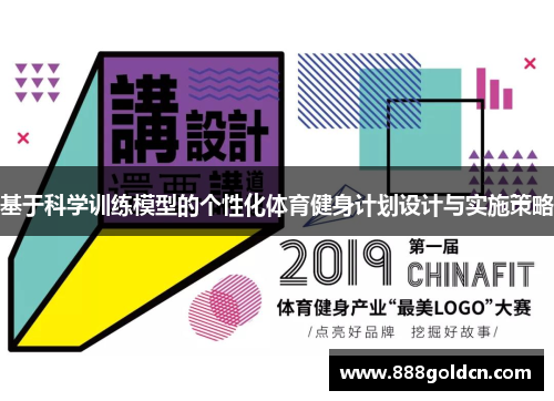 基于科学训练模型的个性化体育健身计划设计与实施策略