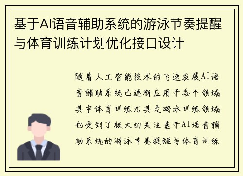基于AI语音辅助系统的游泳节奏提醒与体育训练计划优化接口设计