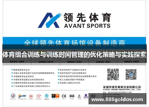 体育组合训练与训练时间管理的优化策略与实践探索