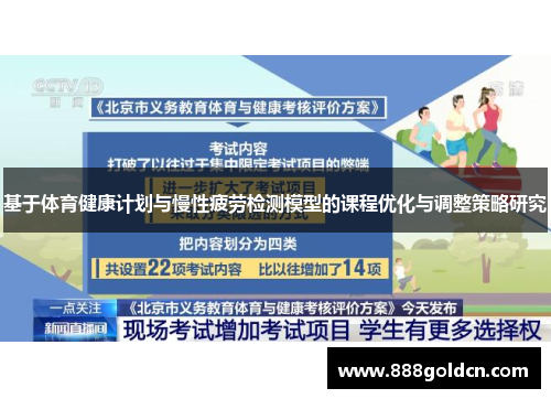 基于体育健康计划与慢性疲劳检测模型的课程优化与调整策略研究