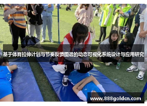 基于体育拉伸计划与节奏反馈图谱的动态可视化系统设计与应用研究