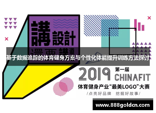 基于数据追踪的体育健身方案与个性化体能提升训练方法探讨