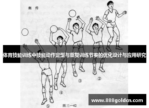 体育技能训练中技能动作定型与重复训练节奏的优化设计与应用研究