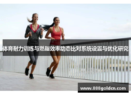 体育耐力训练与燃脂效率动态比对系统设置与优化研究