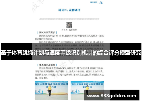 基于体育跳绳计划与速度等级识别机制的综合评分模型研究