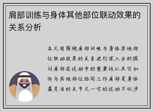 肩部训练与身体其他部位联动效果的关系分析