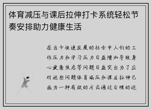 体育减压与课后拉伸打卡系统轻松节奏安排助力健康生活