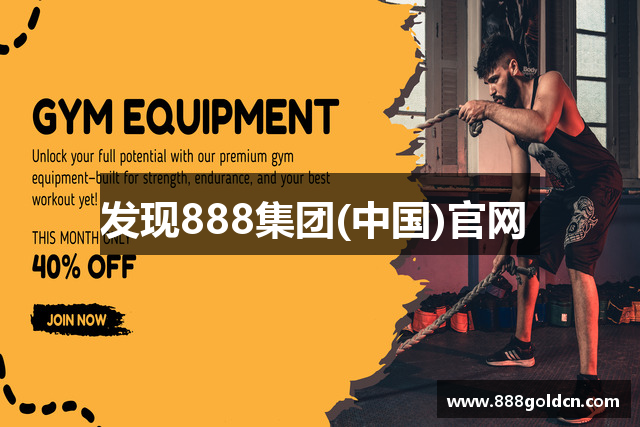 发现888集团(中国)官网