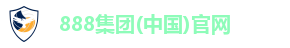 888集团(中国)官网 